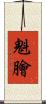 魁膾 Scroll