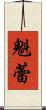 魁蕾 Scroll