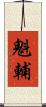 魁輔 Scroll