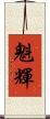 魁輝 Scroll