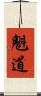 魁道 Scroll