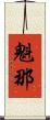 魁那 Scroll