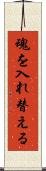 魂を入れ替える Scroll