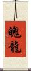 魄龍 Scroll