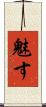 魅す Scroll