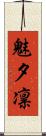 魅夕凛 Scroll