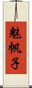 魅帆子 Scroll