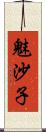 魅沙子 Scroll