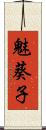 魅葵子 Scroll