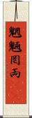 魍魎 Scroll