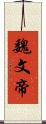 魏文帝 Scroll