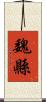 魏縣 Scroll