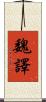 魏譯 Scroll