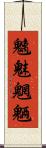 魑魅魍魎 Scroll