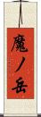 魔ノ岳 Scroll