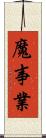 魔事業 Scroll