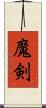 魔剣 Scroll