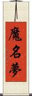 魔名夢 Scroll