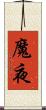 魔夜 Scroll