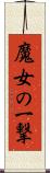 魔女の一撃 Scroll