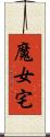 魔女宅 Scroll