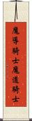 魔導騎士 Scroll