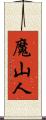 魔山人 Scroll