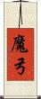 魔弓 Scroll