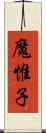 魔惟子 Scroll