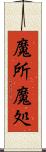 魔所 Scroll