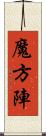 魔方陣 Scroll