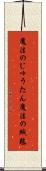 魔法のじゅうたん Scroll
