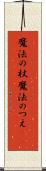 魔法の杖 Scroll