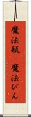 魔法瓶(P) Scroll