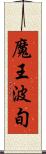 魔王波旬 Scroll