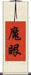 魔眼 Scroll
