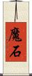 魔石 Scroll