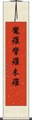 魔羅 Scroll