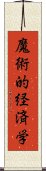 魔術的経済学 Scroll