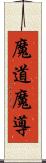 魔道;魔導 Scroll