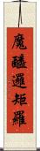 魔醯邏矩羅 Scroll