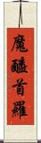 魔醯首羅 Scroll