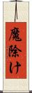 魔除け Scroll