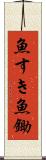 魚すき Scroll