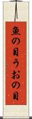 魚の目 Scroll