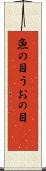 魚の目 Scroll