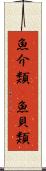 魚介類(P) Scroll