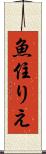 魚住りえ Scroll