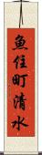 魚住町清水 Scroll