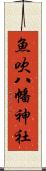 魚吹八幡神社 Scroll
